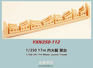 1/350 日本海軍17m 内火艇 架台[永模型YXN350-112]