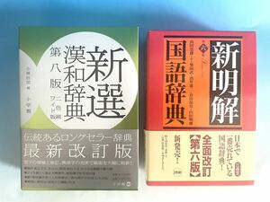 【三省堂】国語辞典・【小学館】漢和辞典　2冊