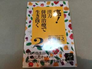 送料無料【癌!漢方併用治療で生き抜く２】広瀬滋之