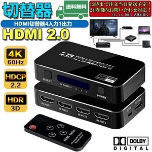 即納 HDMI 切替器 4K 60HZ 4入力1出力 HDMI スイッチ HDMI2.0 HDCP2.2 3D 1080P HDR対応 自動 手動 切替機能 リモコン付き Xbox360 PS4 PS5