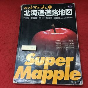 h-356※3 スーパーマップル 北海道道路地図 2001年5月 2版第1刷発行 昭文社 地図 北海道 道路地図 札幌市 小樽市 苫小牧市 函館市 釧路市