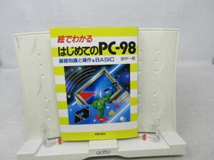 G3■■絵でわかるはじめてのPC－98【著】田中一郎【発行】新星出版社 1989年◆可、歪み有、割れ有■