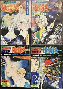 地球へ　テラへ　竹宮恵子　第一部総集編・第二部総集編・第3部総集 編・第4部総集編　4冊セット　月刊マンガ少年別冊　昭和52〜55年