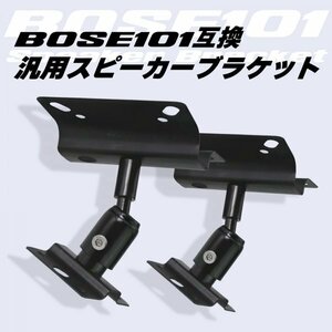 Morisho 汎用 スピーカー ブラケット BOSE 101 互換 天井 天吊り 壁掛け 台 スタンド 取り付け 固定 マウント ベース 金具 2個 セット