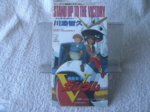 ★ 川添智久 【STAND UP TO THE VICTORY】 ガンダム　8㎝シングル SCD 