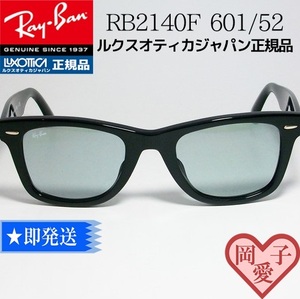 ★送料安 RB2140F-60152★新品未使用 レイバン RB2140F 601/52　 サングラス　ライトグレー　RB2140F-601/52