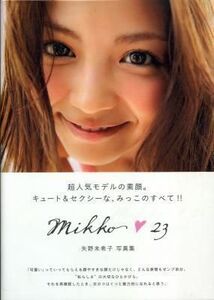 矢野未希子写真集「mikko23」