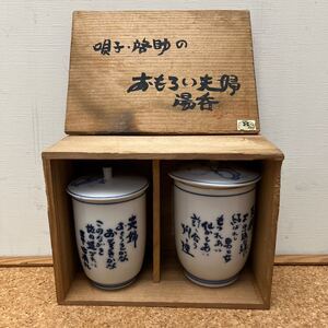 ◆唄子・啓助の「おもろい夫婦　湯呑」セット◆フジテレビ◆記念品◆木箱付き◆ジャンク！女性湯呑みの口に欠けあり◆昭和レトロ◆激レア