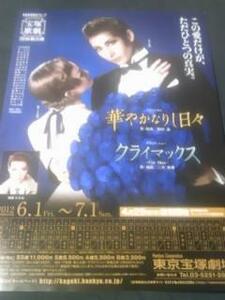 宙組東京「華やかなりし日々/クライマックス」大空祐飛,野々すみ花,凰稀かなめ,悠未ひろ,北翔海莉(後星組),七海ひろき│宝塚歌劇チラシ