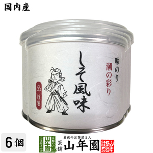 焼き海苔 味のり しそ風味 高級ギフト 味付海苔 しそ風味 全型7.5枚 8切60枚×6個セット 送料無料