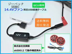 【送料無料/即日発送】 QC3.0専用 ジーベック 14.4V ファンが モバイルバッテリーで使える 12V 昇圧 USB変換ケーブル 空調服 XEBEC ③