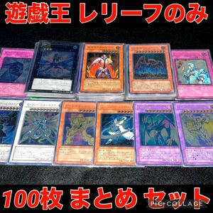 【送料無料】遊戯王 レリーフ のみ 100枚 まとめ売り 光物 大量 SR以上 スーパーレア 以上 引退品 処分品 旧レリーフ レインボー ネオス