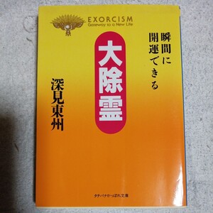 大除霊 瞬間に開運できる (タチバナかっぽれ文庫) 深見 東州 9784886926777