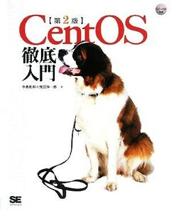 ＣｅｎｔＯＳ徹底入門／中島能和，飛田伸一郎【著】