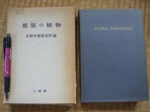 【那須の植物】 那須付近植生図付 生物学卸研究所 編 昭和37年 