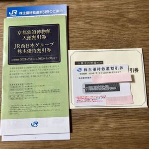 JR西日本株主優待鉄道割引券 1枚と株主優待割引冊子1冊