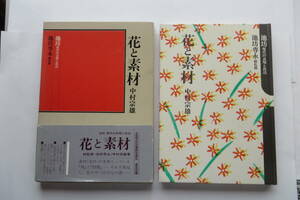 7736 花と素材 中村宗雄 池坊 現代の表現と技法 昭和54年 学習研究社 生花 カーネーション グラジオラス 最終出品