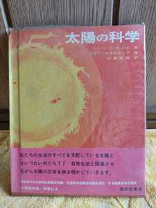 古本 太陽の科学 ハーバート・S・ジム ラリー・ケテルカンプ 福音館書店 1971年 第3刷 日常生活と関連させながら太陽の正体を解き明かす