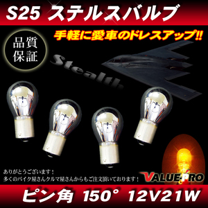 ステルスバルブ ウインカー 12V-21W ピン角150°S25x4個 アンバー ◆アウトランダー デリカ D3 ミラージュ / キザシ スイフト / キューブ