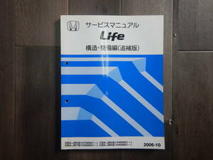 送料込！ H【H-12】DBA-JB5/JB6/JB7/JB8 ライフ Life サービスマニュアル 1冊 構造 整備編（追補版）【2006-10】