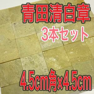 青田清白章 4.5cm角 高さ4.5cm 3本セット お任せ発送 まとめて 青田青白章 青田白 印材 篆刻 書道 文房四宝 送料無料 青田青白章 中国