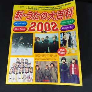 241116【現状品】新・うたの大百科　2002年度版　　ドレミ楽譜出版社　591ページ　　～日本の音楽シーンにおける完全保存版！～