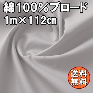 送料無料 日本製 ブロード 生地 グレー 1ｍ 綿100％