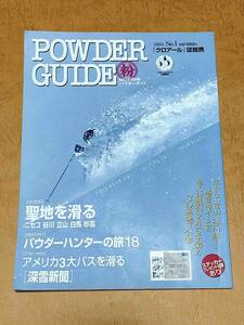 POWDER GUIDE No.1 2004 創刊号 聖地を滑る 絶版品 パウダーガイド 丸粉 