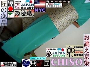 【京呉服製造　杉本商店】 世界席捲きものCHISOです＞Tiffany blue 国際競争カラー＞京友禅着尺＞三越縮緬＞茶席紋付＞世界最高品質 現反