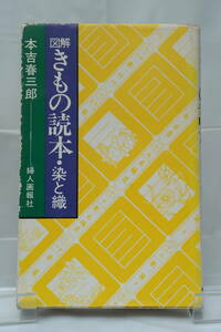 [本]図解　きもの読本・染と織／本吉春三郎