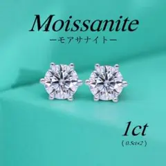 モアサナイト　ピアス　ダイヤピアス　S925 アレルギー対応　1ct