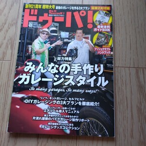 『ドゥーパ！No.126 2018.10月号　みんなの手作りガレージスタイル』中古本　DIY キットガレージ　セルフビルド　バイク　車　整備