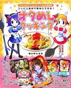 オタめしクッキング コンビニ食材で簡単にできる！/綾川ゆんまお【著】