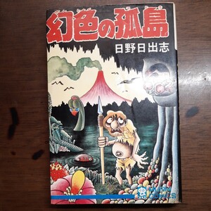 ムシコミックス　幻色の弧島　日野日出志　初版　経年劣化　やや汚れ有り、 初版本　