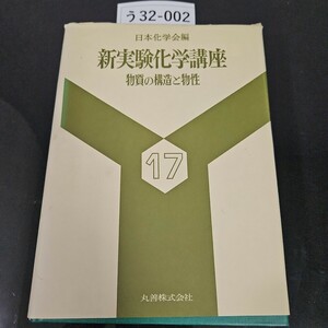 う 32-002 日本化学会編 新実験化学講座 17 物質の構造と物性 丸善株式会社