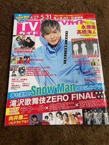 ★「月刊TVガイド」2023年6月号（4/27～5/31号）木村拓哉表紙巻頭　関東版　永瀬廉・髙橋海人・Aぇ！groupなども★