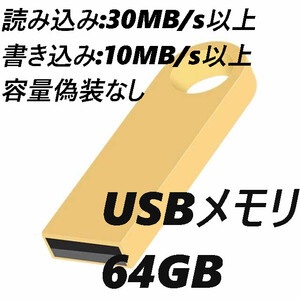 USBメモリ 64GB ゴールド