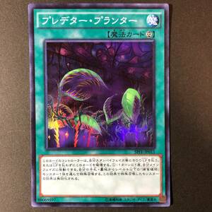 遊戯王 プレデター・プランター スーパーレア SPFE-JP011