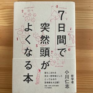 ７日間で突然頭がよくなる本 小川仁志／著