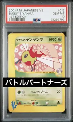 【psa10】ツクシのヤンヤンマ　ポケモンカードVS バトルパートナーズ