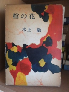 棺の花　　　　　　　　水上　勉　　　　　函ヤケスレ