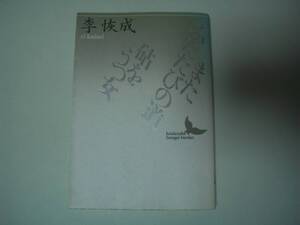 またふたたびの道・砧をうつ女　李恢成　講談社文芸文庫　1991年11月10日　初版　第66回芥川賞受賞作