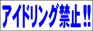 シンプル横型看板「アイドリング禁止!!(青)」【駐車場】屋外可