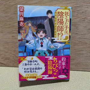 「託された子は、陰陽師」望月麻衣