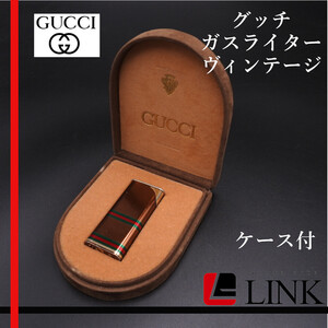 【着火確認済み】GUCCI　ガスライターオールドグッチ レア シェリーライン ヴィンテージ　喫煙グッズ