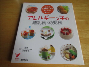 アレルギーっ子の離乳食・幼児食　卵牛乳小麦粉なしでもおいしく！楽しく！　永倉俊和監修