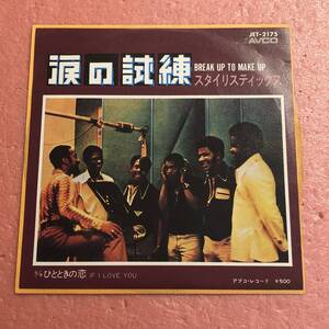 7 国内盤 スタイリスティックス 涙の試練 / ひとときの恋 The Stylistics Break Up To Make Up / If I Love You