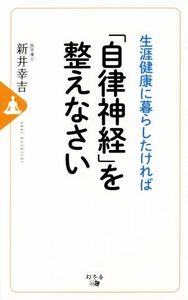 生涯健康に暮らしたければ「自律神経」を整えなさい/新井幸吉(著者)