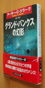 アーサー・C・クラーク グランド・バンクスの幻影 初版帯付 アーサーCクラーク グランドバンクスの幻影 A.C.クラーク