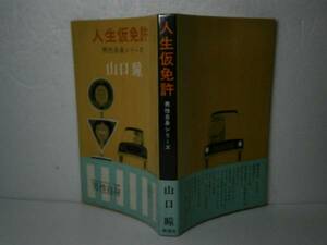 ☆山口( 『人生仮免許』新潮社-昭和50年-初版-帯付